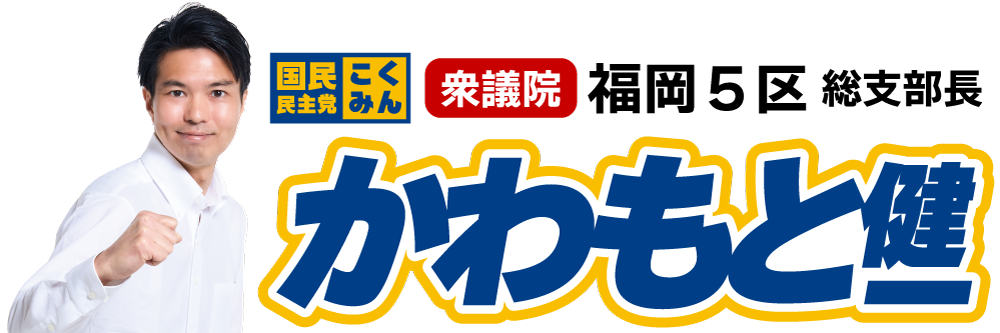 かわもと健一