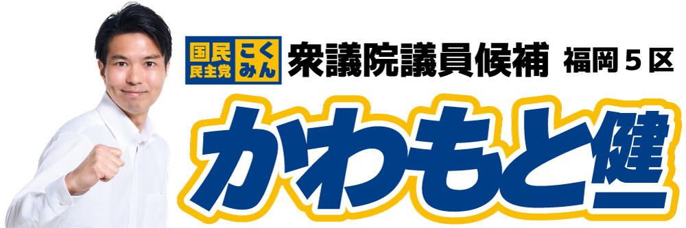 かわもと健一